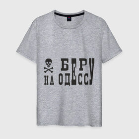 Мужская футболка хлопок с принтом Беру на Одессу в Курске, 100% хлопок | прямой крой, круглый вырез горловины, длина до линии бедер, слегка спущенное плечо. | череп и кости