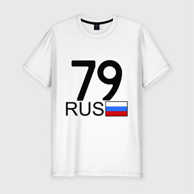 Мужская футболка премиум с принтом Еврейская автономная область-79 в Курске, 92% хлопок, 8% лайкра | приталенный силуэт, круглый вырез ворота, длина до линии бедра, короткий рукав | блатной номер | блатные номера | регион 79