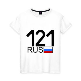 Женская футболка хлопок с принтом Чувашская Республика-121 в Курске, 100% хлопок | прямой крой, круглый вырез горловины, длина до линии бедер, слегка спущенное плечо | автомобильный номер | блатной номер | регион 121 | чувашская республика