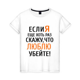 Женская футболка хлопок с принтом Если я еще хоть раз в Курске, 100% хлопок | прямой крой, круглый вырез горловины, длина до линии бедер, слегка спущенное плечо | бывшие | если я скажу | люблю | любовь | про бывших | расставания | расстались | убейте меня | что люблю