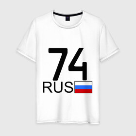 Мужская футболка хлопок с принтом Челябинская область-74 в Курске, 100% хлопок | прямой крой, круглый вырез горловины, длина до линии бедер, слегка спущенное плечо. | Тематика изображения на принте: 