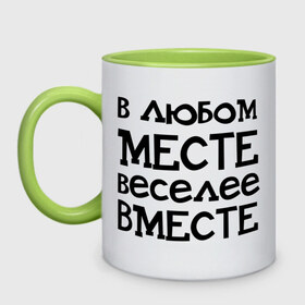 Кружка двухцветная с принтом Веселее вместе в Курске, керамика | объем — 330 мл, диаметр — 80 мм. Цветная ручка и кайма сверху, в некоторых цветах — вся внутренняя часть | Тематика изображения на принте: в любом месте веселее вместе