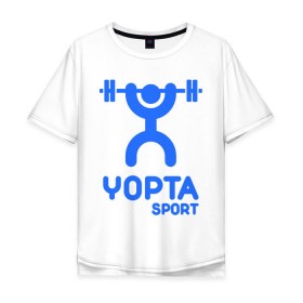 Мужская футболка хлопок Oversize с принтом Yopta Sport в Курске, 100% хлопок | свободный крой, круглый ворот, “спинка” длиннее передней части | Тематика изображения на принте: yopta | yota | антибренд | йопта | спорт | штанга