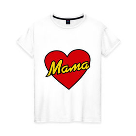 Женская футболка хлопок с принтом Любимая мама в Курске, 100% хлопок | прямой крой, круглый вырез горловины, длина до линии бедер, слегка спущенное плечо | для двоих | мама | парные | подарок маме | сердце