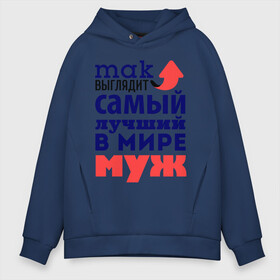 Мужское худи Oversize хлопок с принтом Так выглядит лучший муж в Курске, френч-терри — 70% хлопок, 30% полиэстер. Мягкий теплый начес внутри —100% хлопок | боковые карманы, эластичные манжеты и нижняя кромка, капюшон на магнитной кнопке | Тематика изображения на принте: 23 февраля | день защитника отечества | день мужчин | для мужа | подарок мужу | самый лучший в мире