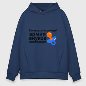 Мужское худи Oversize хлопок с принтом Армия внуков в Курске, френч-терри — 70% хлопок, 30% полиэстер. Мягкий теплый начес внутри —100% хлопок | боковые карманы, эластичные манжеты и нижняя кромка, капюшон на магнитной кнопке | Тематика изображения на принте: главнокомандующий | дедуля | дедушка