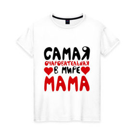 Женская футболка хлопок с принтом Самая мама в Курске, 100% хлопок | прямой крой, круглый вырез горловины, длина до линии бедер, слегка спущенное плечо | для мамы | лучшая мама | мама | подарок маме | самая очаровательная мама