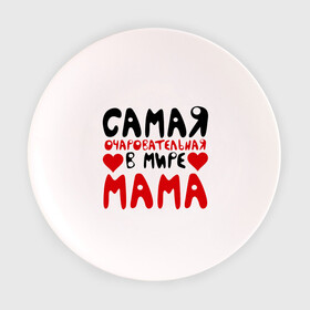 Тарелка 3D с принтом Самая мама в Курске, фарфор | диаметр - 210 мм
диаметр для нанесения принта - 120 мм | для мамы | лучшая мама | мама | подарок маме | самая очаровательная мама