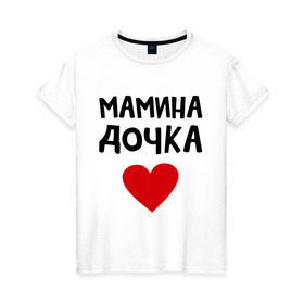 Женская футболка хлопок с принтом Мамина дочка в Курске, 100% хлопок | прямой крой, круглый вырез горловины, длина до линии бедер, слегка спущенное плечо | девушкам | дочь | пафосные | сердечко | сердце