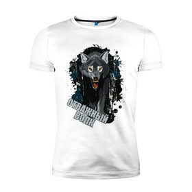 Мужская футболка премиум с принтом Brave wolf в Курске, 92% хлопок, 8% лайкра | приталенный силуэт, круглый вырез ворота, длина до линии бедра, короткий рукав | 23 февраля | brave | brave wolf | wolf | волк | отважный | отважный волк
