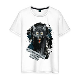 Мужская футболка хлопок с принтом Brave wolf в Курске, 100% хлопок | прямой крой, круглый вырез горловины, длина до линии бедер, слегка спущенное плечо. | 23 февраля | brave | brave wolf | wolf | волк | отважный | отважный волк