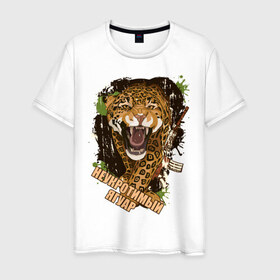Мужская футболка хлопок с принтом Indomitable jaguar в Курске, 100% хлопок | прямой крой, круглый вырез горловины, длина до линии бедер, слегка спущенное плечо. | 