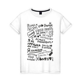 Женская футболка хлопок с принтом Roma Acorn Swag в Курске, 100% хлопок | прямой крой, круглый вырез горловины, длина до линии бедер, слегка спущенное плечо | roma acorn | рома желудь | слова