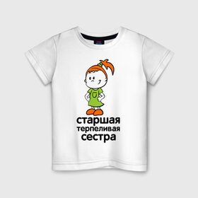 Детская футболка хлопок с принтом Терпеливая сестра в Курске, 100% хлопок | круглый вырез горловины, полуприлегающий силуэт, длина до линии бедер | девочка | детские | парные | старшая сестра