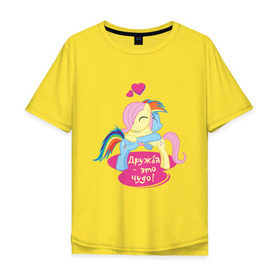 Мужская футболка хлопок Oversize с принтом Дружба - это чудо! в Курске, 100% хлопок | свободный крой, круглый ворот, “спинка” длиннее передней части | pony | детские | дружба | дружба   это чудо | мой маленький пони | пони