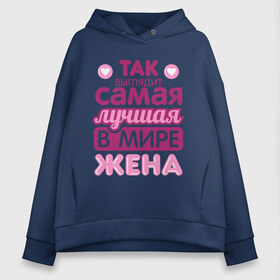 Женское худи Oversize хлопок с принтом Так выглядит лучшая жена в Курске, френч-терри — 70% хлопок, 30% полиэстер. Мягкий теплый начес внутри —100% хлопок | боковые карманы, эластичные манжеты и нижняя кромка, капюшон на магнитной кнопке | 8 марта | лучшая в мире жена | лучшая жена | любимая | подарок | подарок жене | подарок любимой | родственники | семья | супруга