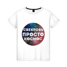 Женская футболка хлопок с принтом Свекровь просто космос в Курске, 100% хлопок | прямой крой, круглый вырез горловины, длина до линии бедер, слегка спущенное плечо | 