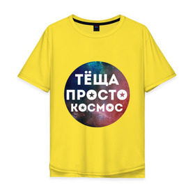 Мужская футболка хлопок Oversize с принтом Тёща просто космос в Курске, 100% хлопок | свободный крой, круглый ворот, “спинка” длиннее передней части | 