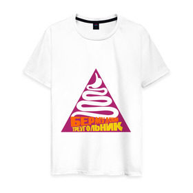 Мужская футболка хлопок с принтом бермудский треугольник в Курске, 100% хлопок | прямой крой, круглый вырез горловины, длина до линии бедер, слегка спущенное плечо. | бермудский треугольник | желудок