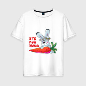 Женская футболка хлопок Oversize с принтом Это - мой зайка в Курске, 100% хлопок | свободный крой, круглый ворот, спущенный рукав, длина до линии бедер
 | для влюбленных | для двоих | для пар | зайка | морковка | парные | это моя зайка