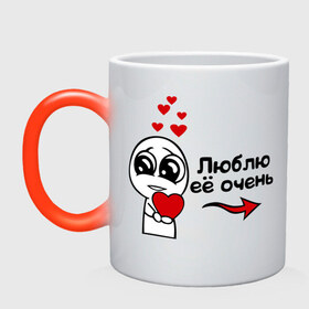 Кружка хамелеон с принтом Люблю её очень в Курске, керамика | меняет цвет при нагревании, емкость 330 мл | Тематика изображения на принте: для влюбленных | для двоих | для пар | люблю ее очень | парные