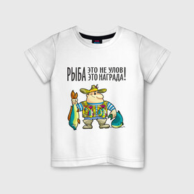Детская футболка хлопок с принтом Рыба – это награда в Курске, 100% хлопок | круглый вырез горловины, полуприлегающий силуэт, длина до линии бедер | Тематика изображения на принте: рыбак | рыбалка | рыболов | удочка