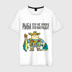 Мужская футболка хлопок с принтом Рыба – это награда в Курске, 100% хлопок | прямой крой, круглый вырез горловины, длина до линии бедер, слегка спущенное плечо. | рыбак | рыбалка | рыболов | удочка