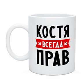 Кружка с принтом Костя всегда прав в Курске, керамика | объем — 330 мл, диаметр — 80 мм. Принт наносится на бока кружки, можно сделать два разных изображения | kostya | имена | константин | мужское имя | прикольные надписи