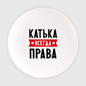 Тарелка с принтом Катька всегда права в Курске, фарфор | диаметр - 210 мм
диаметр для нанесения принта - 120 мм | katya | атюша | екатерина | женское имя | имена | катюха | катя | прикольные надписи