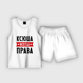 Детская пижама с шортами хлопок с принтом Ксюша всегда права в Курске,  |  | ksusha | женское имя | имена | ксения | ксеня | ксюха | прикольные надписи
