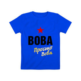 Детская футболка хлопок с принтом Вова, просто Вова в Курске, 100% хлопок | круглый вырез горловины, полуприлегающий силуэт, длина до линии бедер | 