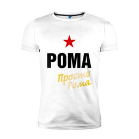 Мужская футболка премиум с принтом Рома, просто Рома в Курске, 92% хлопок, 8% лайкра | приталенный силуэт, круглый вырез ворота, длина до линии бедра, короткий рукав | prostoname | romaname | просто рома | рома | роман
