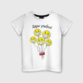 Детская футболка хлопок с принтом Дарю улыбки на шариках в Курске, 100% хлопок | круглый вырез горловины, полуприлегающий силуэт, длина до линии бедер | 1 апреля | день смеха | день шуток | смайлики | шарики