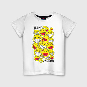 Детская футболка хлопок с принтом Дарю улыбки смайлики в Курске, 100% хлопок | круглый вырез горловины, полуприлегающий силуэт, длина до линии бедер | 1 апреля | smile | день смеха | день шуток | смайлы