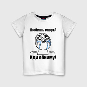 Детская футболка хлопок с принтом Любишь спорт? Иди обниму! в Курске, 100% хлопок | круглый вырез горловины, полуприлегающий силуэт, длина до линии бедер | интернет мемы | мемы | обнять | объятия