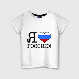 Детская футболка хлопок с принтом Я люблю Роcсию! в Курске, 100% хлопок | круглый вырез горловины, полуприлегающий силуэт, длина до линии бедер | Тематика изображения на принте: россия | триколор | я люблю россию