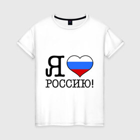 Женская футболка хлопок с принтом Я люблю Роcсию! в Курске, 100% хлопок | прямой крой, круглый вырез горловины, длина до линии бедер, слегка спущенное плечо | россия | триколор | я люблю россию