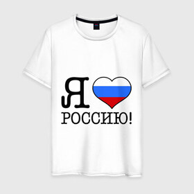 Мужская футболка хлопок с принтом Я люблю Роcсию! в Курске, 100% хлопок | прямой крой, круглый вырез горловины, длина до линии бедер, слегка спущенное плечо. | россия | триколор | я люблю россию