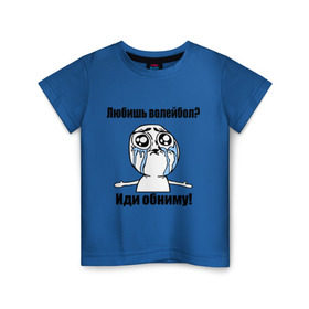 Детская футболка хлопок с принтом Любишь волейбол – иди обниму в Курске, 100% хлопок | круглый вырез горловины, полуприлегающий силуэт, длина до линии бедер | волейбол