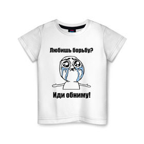Детская футболка хлопок с принтом Любишь борьбу – иди обниму в Курске, 100% хлопок | круглый вырез горловины, полуприлегающий силуэт, длина до линии бедер | борьба | греко римская борьба | иди обниму | интернет мемы | любишь борьбу | мемы