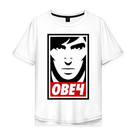 Мужская футболка хлопок Oversize с принтом Овеч в Курске, 100% хлопок | свободный крой, круглый ворот, “спинка” длиннее передней части | hockey | obey | лицо | мем | обей | овечкин | спорт | хокей | хоккеист | хоккей