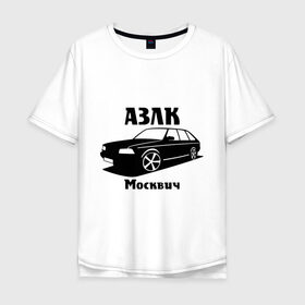Мужская футболка хлопок Oversize с принтом АЗЛК Москвич в Курске, 100% хлопок | свободный крой, круглый ворот, “спинка” длиннее передней части | автомобилистам | автомобильные | автопром | машина | тачка