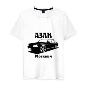 Мужская футболка хлопок с принтом АЗЛК Москвич в Курске, 100% хлопок | прямой крой, круглый вырез горловины, длина до линии бедер, слегка спущенное плечо. | автомобилистам | автомобильные | автопром | машина | тачка