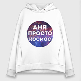 Женское худи Oversize хлопок с принтом Аня просто космос в Курске, френч-терри — 70% хлопок, 30% полиэстер. Мягкий теплый начес внутри —100% хлопок | боковые карманы, эластичные манжеты и нижняя кромка, капюшон на магнитной кнопке | annaname | анна | аня | имена | имя | интернет приколы | космическая тема | космос | просто космос