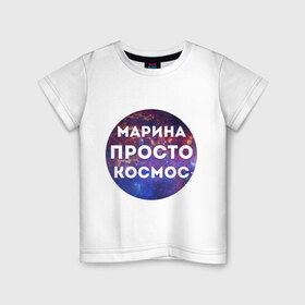 Детская футболка хлопок с принтом Марина просто космос в Курске, 100% хлопок | круглый вырез горловины, полуприлегающий силуэт, длина до линии бедер | Тематика изображения на принте: 