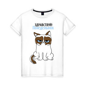 Женская футболка хлопок с принтом Здравствуй, понедельник в Курске, 100% хлопок | прямой крой, круглый вырез горловины, длина до линии бедер, слегка спущенное плечо | grumpy cat | интернет приколы | кот | котенок | кошка | кошки | понедельник | приколы | тарда | угрюмый кот