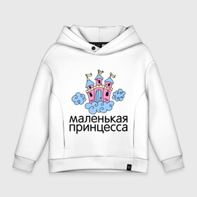 Детское худи Oversize хлопок с принтом Маленькая принцесса (замок) в Курске, френч-терри — 70% хлопок, 30% полиэстер. Мягкий теплый начес внутри —100% хлопок | боковые карманы, эластичные манжеты и нижняя кромка, капюшон на магнитной кнопке | для семьи | дочке | дочь | семейный комплект