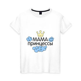 Женская футболка хлопок с принтом Мама принцессы (облачка) в Курске, 100% хлопок | прямой крой, круглый вырез горловины, длина до линии бедер, слегка спущенное плечо | для семьи | комплект семейный | подарок маме | семейные