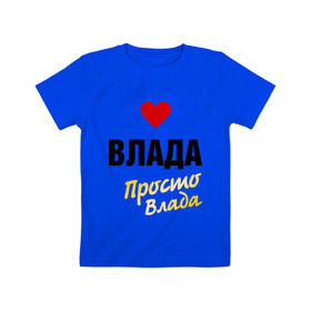 Детская футболка хлопок с принтом Влада, просто Влада в Курске, 100% хлопок | круглый вырез горловины, полуприлегающий силуэт, длина до линии бедер | 