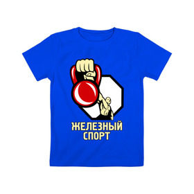 Детская футболка хлопок с принтом Железный спорт в Курске, 100% хлопок | круглый вырез горловины, полуприлегающий силуэт, длина до линии бедер | гиря | для качков | железо | качкам | силовой